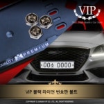 VIP 메탈라이언 번호판볼트 : 주식회사 카닉스
