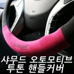 코오롱 샤무드 오토모티브 투톤 공용핸들커버 : 주식회사 카닉스