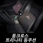 몽크로스 트리니티 등쿠션 : 주식회사 카닉스