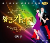 오세욱 - 황금캬바레 7 & 8 (종합편) (2CD) : SORI