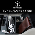 타노스 콘솔트레이_올뉴카니발 : 주식회사 카닉스