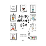 나를 위한 예쁘고 바른 손글씨 : ALL바른