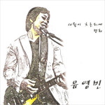 (CD) 유영민 - 세월이흐른뒤에/ 평화 (Digipack) : 드림레코드