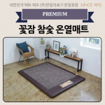 한일의료기 꽃잠 프리미엄 참숯 온열매트 : 웰빙하우스특가