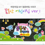 LSDY2129 꿈동산어린이집 ver.01_어린이집썬팅, 창문시트지 : 데이즈데코즈