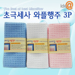 초극세사 와플행주 3P세트 : 칼백화점