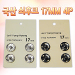 국산 쇠후크 17MM 4P (G0763)/단추고리/홈데코/미싱/옷수선/국산후크 : 칼백화점