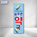 늘푸른 약국 병의원 처방조제 전문 비타민 키즈 영양제 보조식품 의약외품 일반의약품 병원배너 출력 실외용현수막 상담 m11 : 페토닷컴