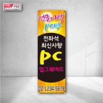 엔조이락 PC방 전좌석 최신사양 피씨 업 그레이드 게임전용 키보드 마우스 모니터 예쁜배너 제작 실내 실외 야외 입구 베너 p20 : 페토닷컴