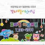 LSDY2131 꼬마별어린이집_어린이집썬팅, 창문시트지 : 데이즈데코즈