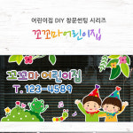LSDY2134 꼬꼬마어린이집_어린이집썬팅, 창문시트지 : 데이즈데코즈
