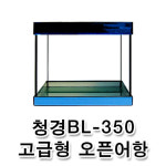 웰컴펫 청경 BL-350 고급형 오픈어항 : 국내최고 수족관용품