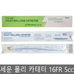 세운 실리콘 폴리 카테터 2way 16Fr 5cc 10개 : 팜케어닷컴