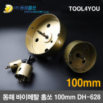 동해 바이메탈 홀쏘 홀커터 롱홀쏘 국산 100mm DH-628 : 툴포유 - TOOL4YOU