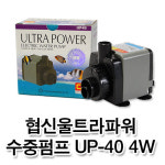 협신 울트라 파워 수중펌프 UP-40 : 국내최고 수족관용품