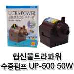 협신 울트라 파워 수중펌프 UP-500 : 국내최고 수족관용품