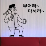 cc457-부어라마셔라 술집 호프집 데코스티커 : 원츄샵