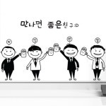ch945-만나면좋은친구 술집 호프집 데코스티커 : 원츄샵