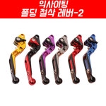 익사이팅 폴딩 절삭레버-2 (300/400/500) : 예스바이크