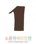(테이블꾸미기)  숫자초 1 : 소풍엔베이킹엔