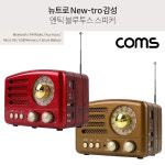 충전식 엔틱 레트로 블루투스 스피커 라디오 2컬러/USB AUX : 프리프렌드