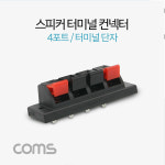 스피커 앰프 터미널 단자 / 4포트 / 좌2/우2 / DIY 제작용 : 비트전산