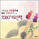 (2CD) V.A - 7080 가요산책 Vol. 1 - 여유로운 포크음악에 담긴 사랑이야기 : 드림레코드