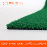 IS-인조 잔디 10mm Nylon 2m x 33.2m / 옥상 베란다 스크린 골프 퍼팅 매트 야구연습장 정원꾸미기 : 다포장