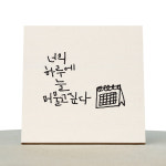 [1AM]캘리그라피 힐링 액자-너의하루에 : 원에이엠