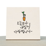 [1AM]캘리그라피 힐링 액자-오늘보다내일더_새싹화분 : 원에이엠