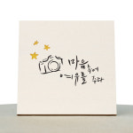 [1AM]캘리그라피 힐링 액자-마음에여유를주다 : 원에이엠
