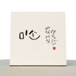 [1AM]캘리그라피 힐링 액자-미소 : 원에이엠