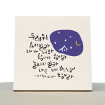 [1AM]캘리그라피 힐링 액자-두려워말라 : 원에이엠