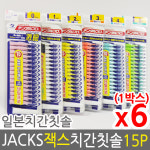 무료배송) 덴탈프로 잭스 치간칫솔 15p x 6개 : 건강케어