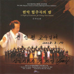(중고2CD) 안산시립국악단 - 현악 협주곡의 밤 (제28회 정기연주회) : 드림레코드