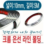 국산 은선 다용도몰딩 10mm 5m : 오늘의 득템