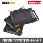 터프빌트 지퍼백 3개 공구집 공구가방 TB-94-M-3 : 툴포유 - TOOL4YOU