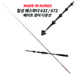 칠성레포츠 데스파라도 632 / 672 베이트 광어 다운샷 낚시대 : 돈키호테피싱