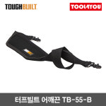 터프빌트 어깨끈 공구집 공구가방 TB-55-B : 툴포유 - TOOL4YOU