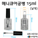 메니큐어공병 [tag: 시온물감용기 / 메니큐병 / 메니큐어병 ] : 에디슨과학키트