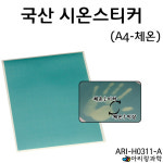 국산시온스티커 체온 A4 [tag: 열변색스티커 / 열감지종이] : 에디슨과학키트