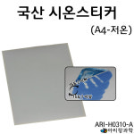 국산시온스티커 저온 A4 [tag: 열변색스티커 / 열감지종이] : 에디슨과학키트