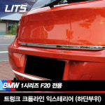 BMW 1시리즈 F20 전용 트렁크 크롬라인 익스테리어 (하단부위) : 큰박스닷컴