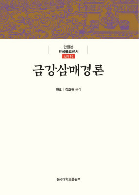 금강삼매경론 / 동국대학교출판부 : 금빛상점 | 네이버쇼핑