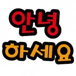 펠트글자(대) 안녕하세요 펠트글자 펠트글자꾸미기 : 오피스안