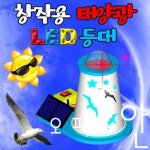 창작용 태양광 LED 등대ES-0328 : 오피스안