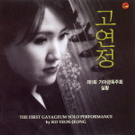 (CD) 고연정 - 제1회 가야금독주회 실황 : 드림레코드