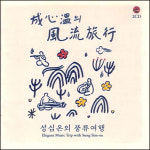 (2CD) 성심온 - 성심온의 풍류여행 : 드림레코드