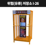 위험물저장소 위험물보관함 유류 저장소 보관함 i-26 : 대원안전 주식회사
