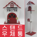 하우스스탠드 열쇠 스탠드우체통 상담신청함-SDS 편지함 다용도함 : 마프